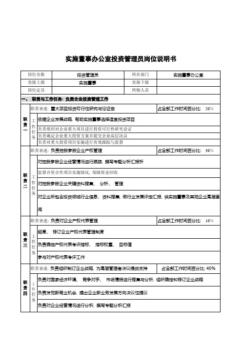 执行董事办公室投资管理员岗位说明书
