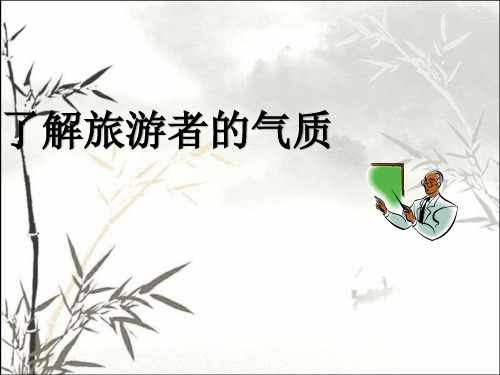 了解旅游者的气质 PPT