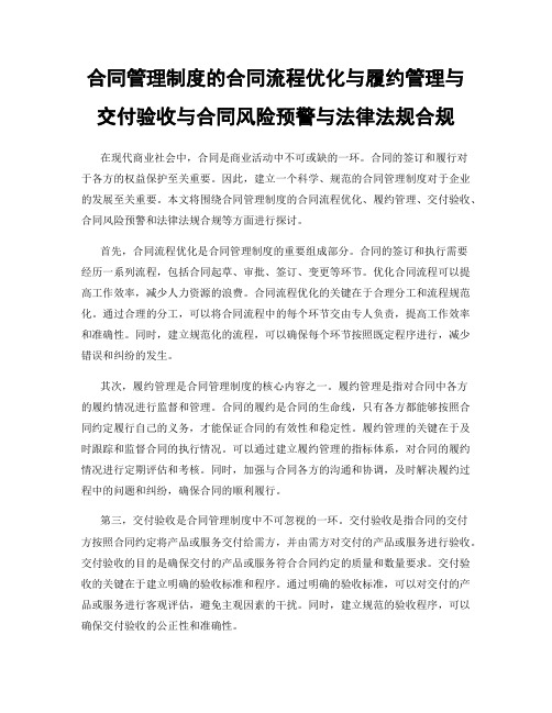 合同管理制度的合同流程优化与履约管理与交付验收与合同风险预警与法律法规合规