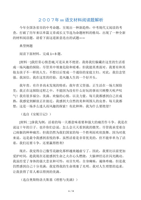 2007年中考语文材料阅读题解析-文档资料