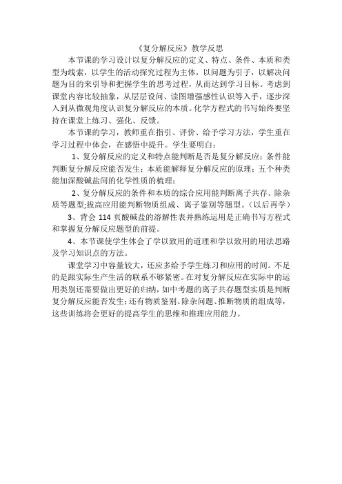 复分解反应教学反思