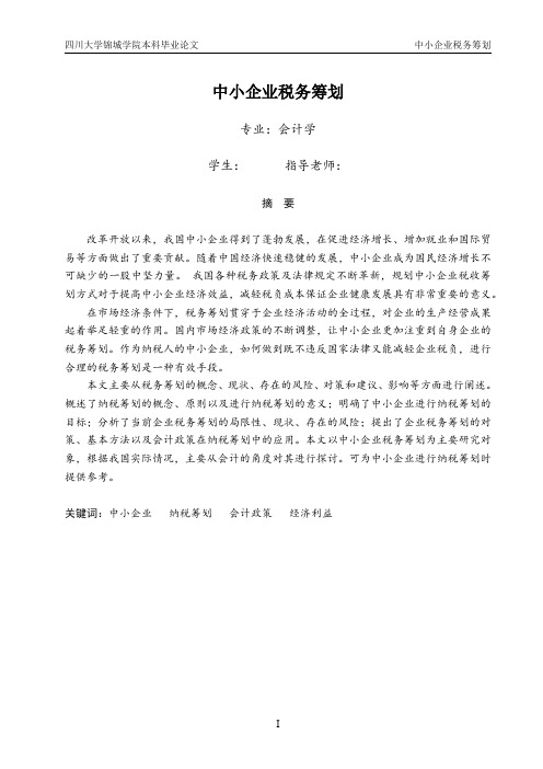 论文中小企业税务筹划
