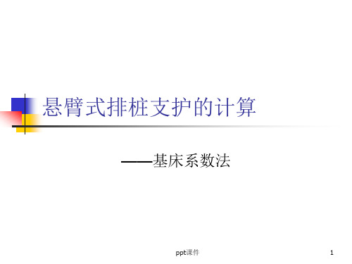 悬臂式排桩支护的计算  ppt课件