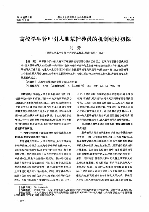 高校学生管理引人朋辈辅导员的机制建设初探