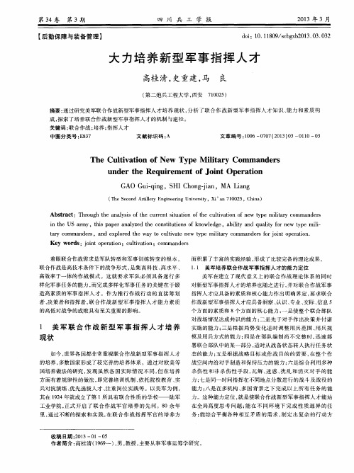 大力培养新型军事指挥人才