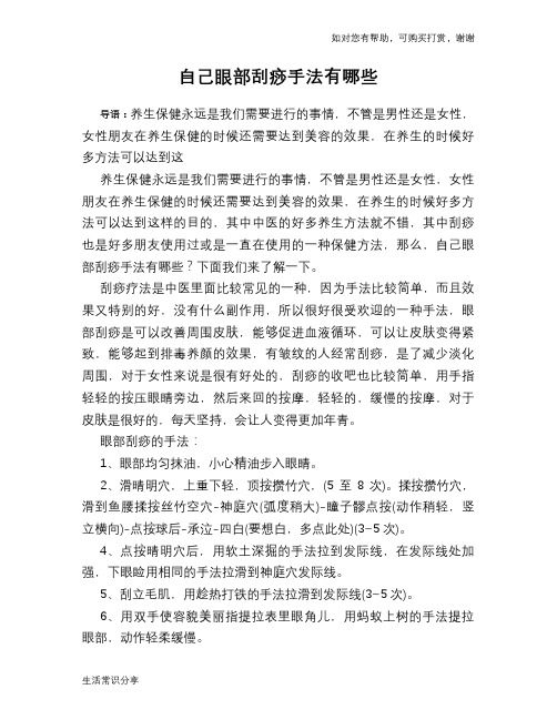 自己眼部刮痧手法有哪些