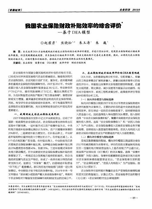 我国农业保险财政补贴效率的综合评价—基于DEA模型