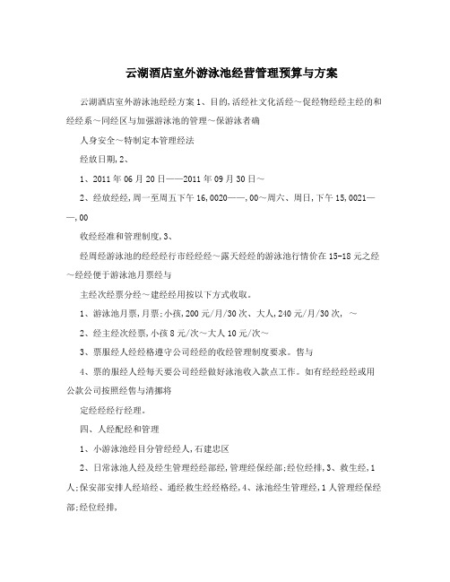 云湖酒店室外游泳池经营管理预算与方案