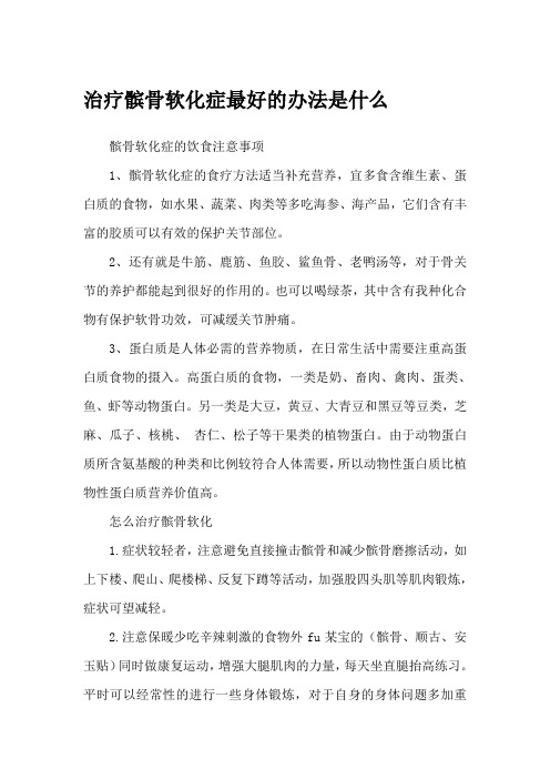 治疗髌骨软化症最好的办法是什么
