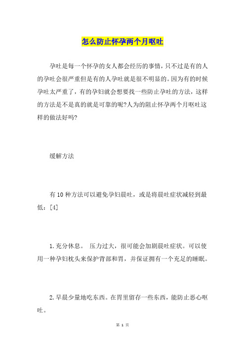 怎么防止怀孕两个月呕吐
