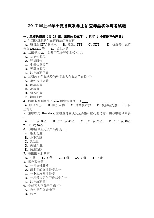 2017年上半年宁夏省眼科学主治医师晶状体病考试题
