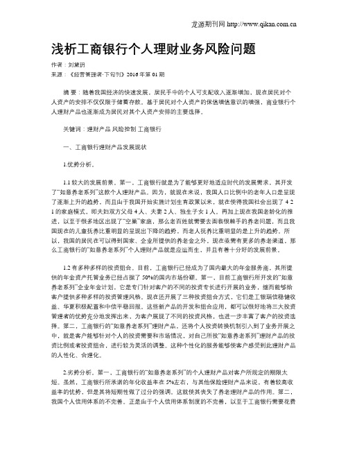 浅析工商银行个人理财业务风险问题