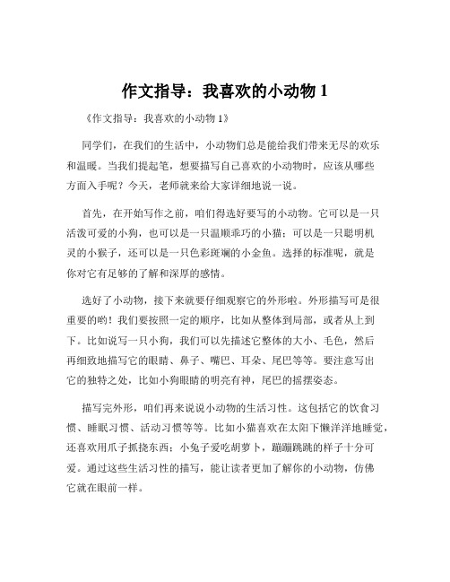 作文指导：我喜欢的小动物1