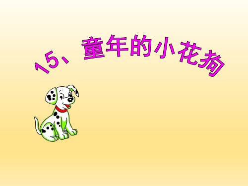 五年级下册语文课件-5.3 童年的小花狗｜鄂教版 (共20张PPT) (1)