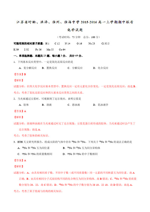 江苏省盱眙、洪泽、淮州、淮海中学2015-2016高一上学期期中联考化学试题解析(解析版)