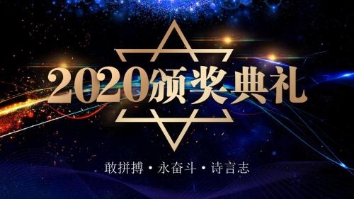 2020颁奖晚会ppt模板