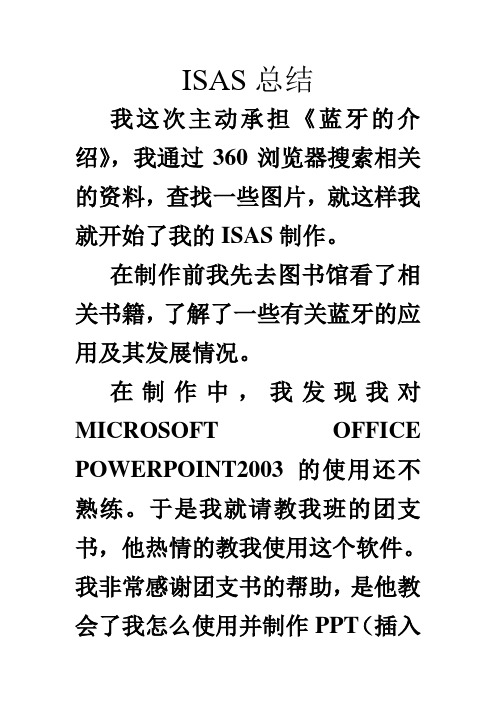 ISAS总结