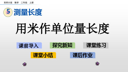 二年级上册数学课件-用米作单位量长度西师大版
