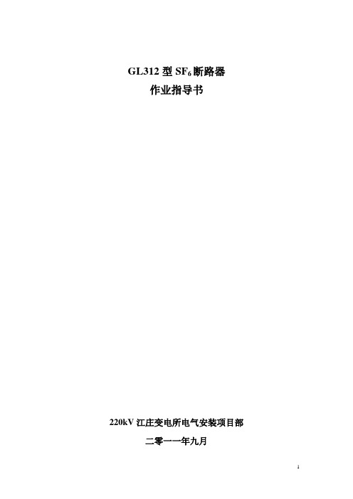 GL312型SF6断路器作业指导书