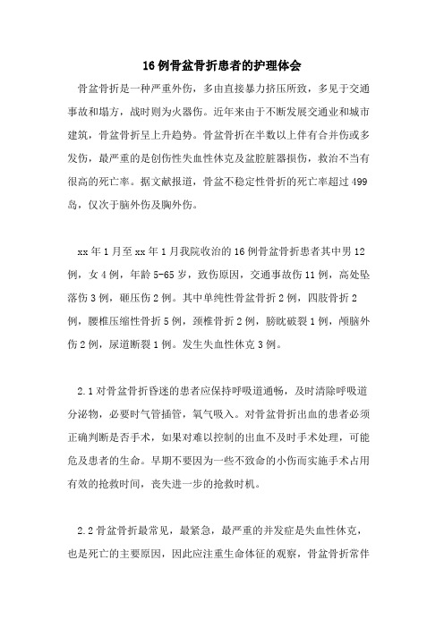16例骨盆骨折患者的护理体会