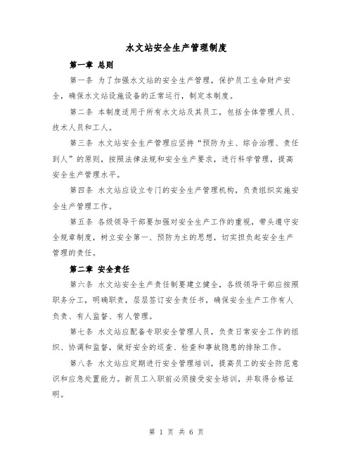 水文站安全生产管理制度(3篇)