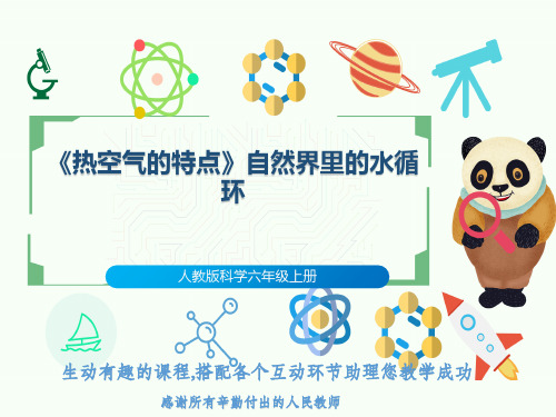 人教版科学六年级上册《热空气的特点》自然界里的水循环