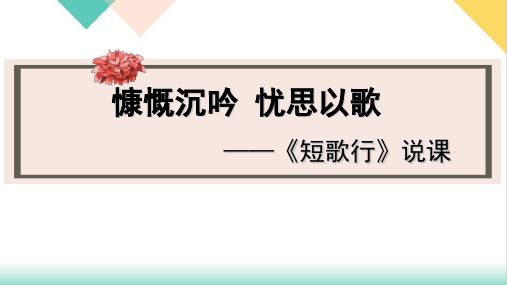 (新)统编版高中语文必修上册第7课《短歌行》说课课件ppt(17张ppt)