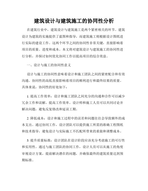 建筑设计与建筑施工的协同性分析