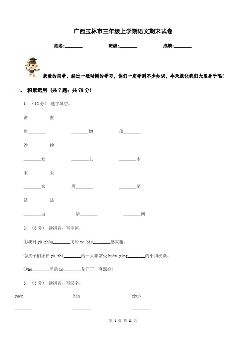 广西玉林市三年级上学期语文期末试卷