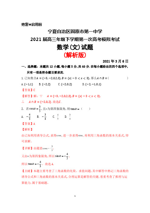 2021年3月6日宁夏固原市第一中学2021届高三下学期第一次高考模拟考试数学(文)试题(解析版)