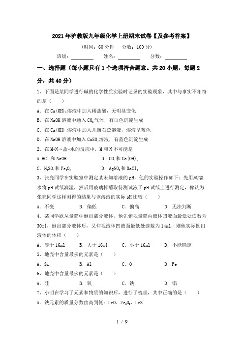 2021年沪教版九年级化学上册期末试卷【及参考答案】