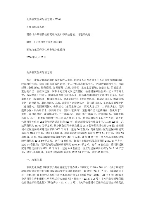 公共租赁住房配租方案(2020)