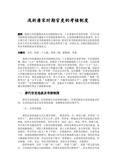 浅析唐宋时期官吏的考核制度