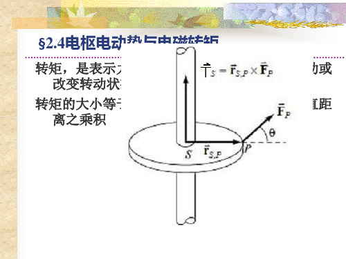 2.4电枢电动势与电磁转矩