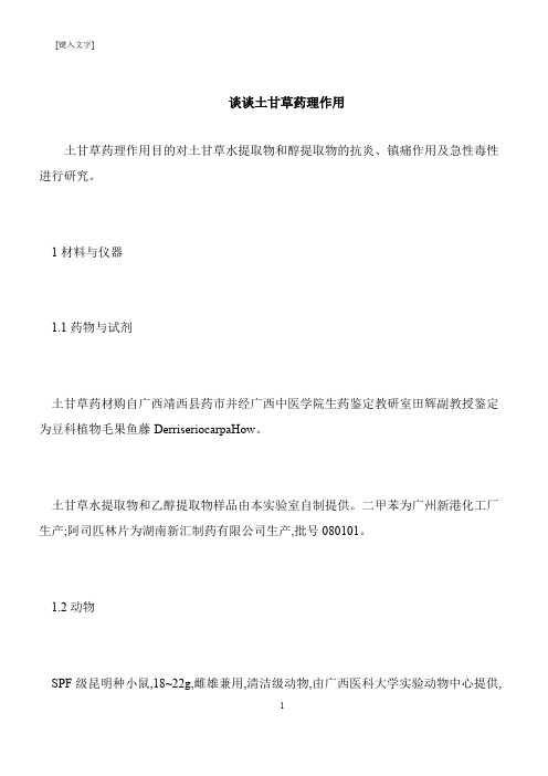 【推荐下载】谈谈土甘草药理作用