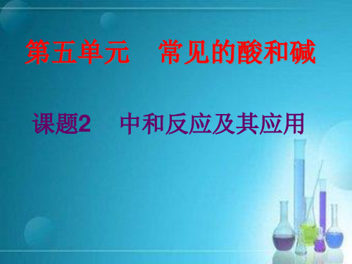 人教版初中化学九年级下册10.2 酸碱中和反应  课件  