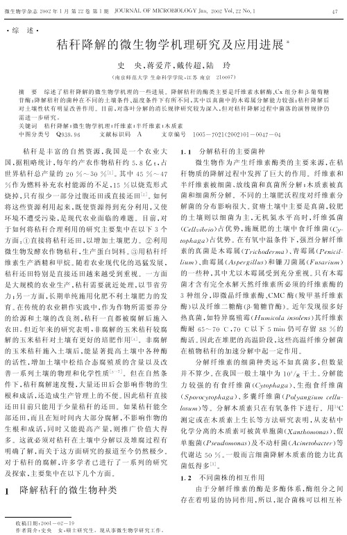 秸秆降解的微生物学机理研究及应用进展