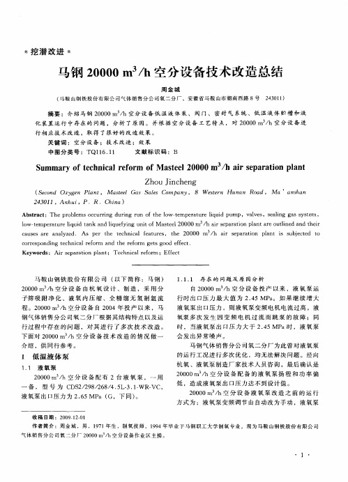 马钢20000m 3／h空分设备技术改造总结