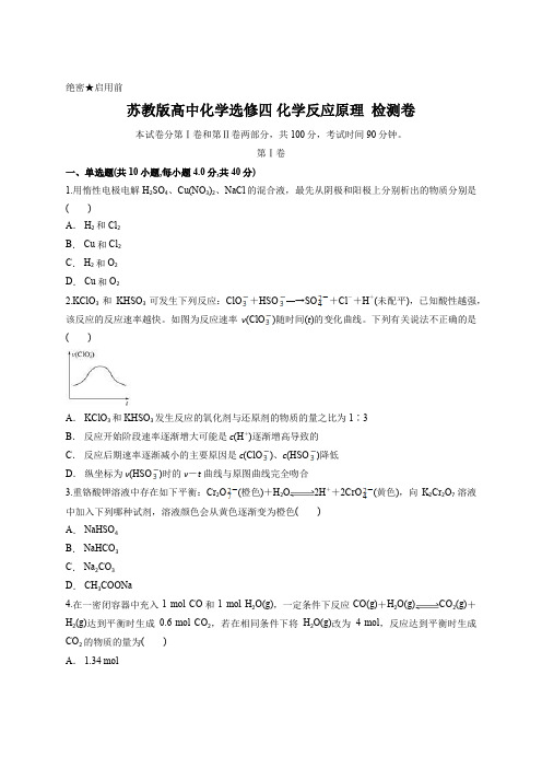 苏教版高中化学选修四 化学反应原理  检测卷含答案