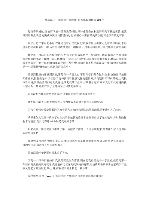 初中作文：成长路上,我捡到一颗珍珠_有关成长的作文800字