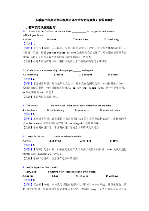 人教版中考英语九年级英语现在进行时专题复习含答案解析
