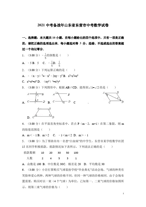 东营市2021年中考数学试题(含答案)