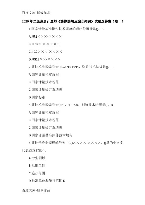 2020年二级注册计量师《法律法规及综合知识》试题及答案(卷一)