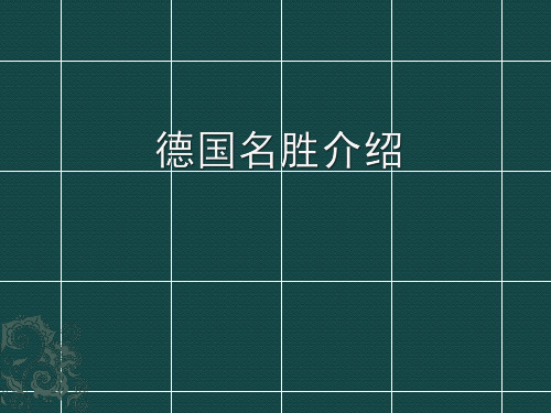 德国名胜介绍