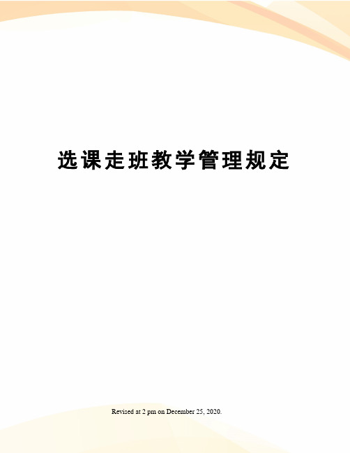选课走班教学管理规定