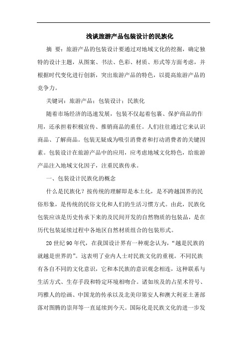 旅游产品包装设计民族化