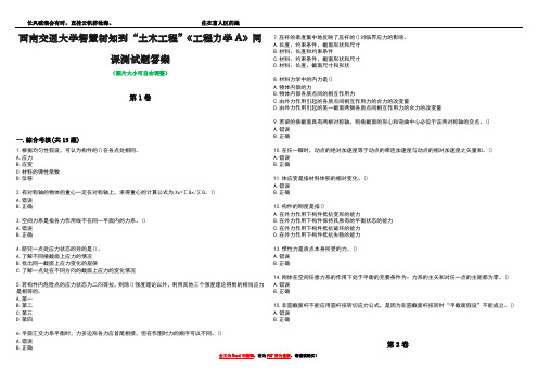 西南交通大学智慧树知到“土木工程”《工程力学A》网课测试题答案3