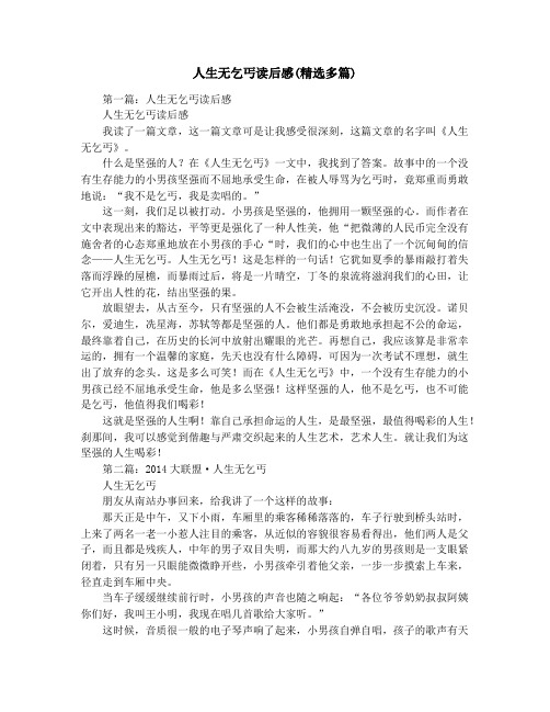 人生无乞丐读后感(精选多篇)