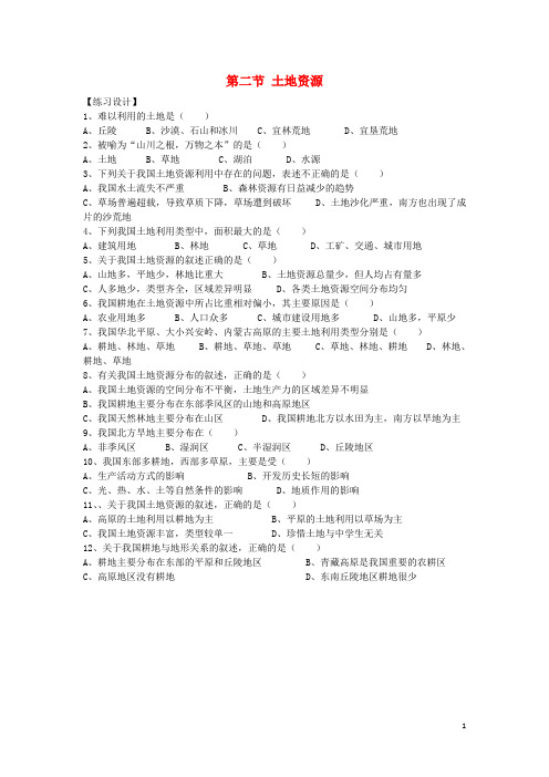 八年级地理上册 第三章 第二节 土地资源课时训练(无答案)(新版)新人教版