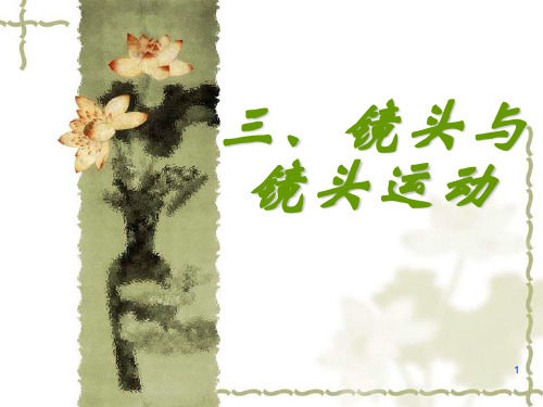 视听语言-3镜头与镜头运动ppt课件